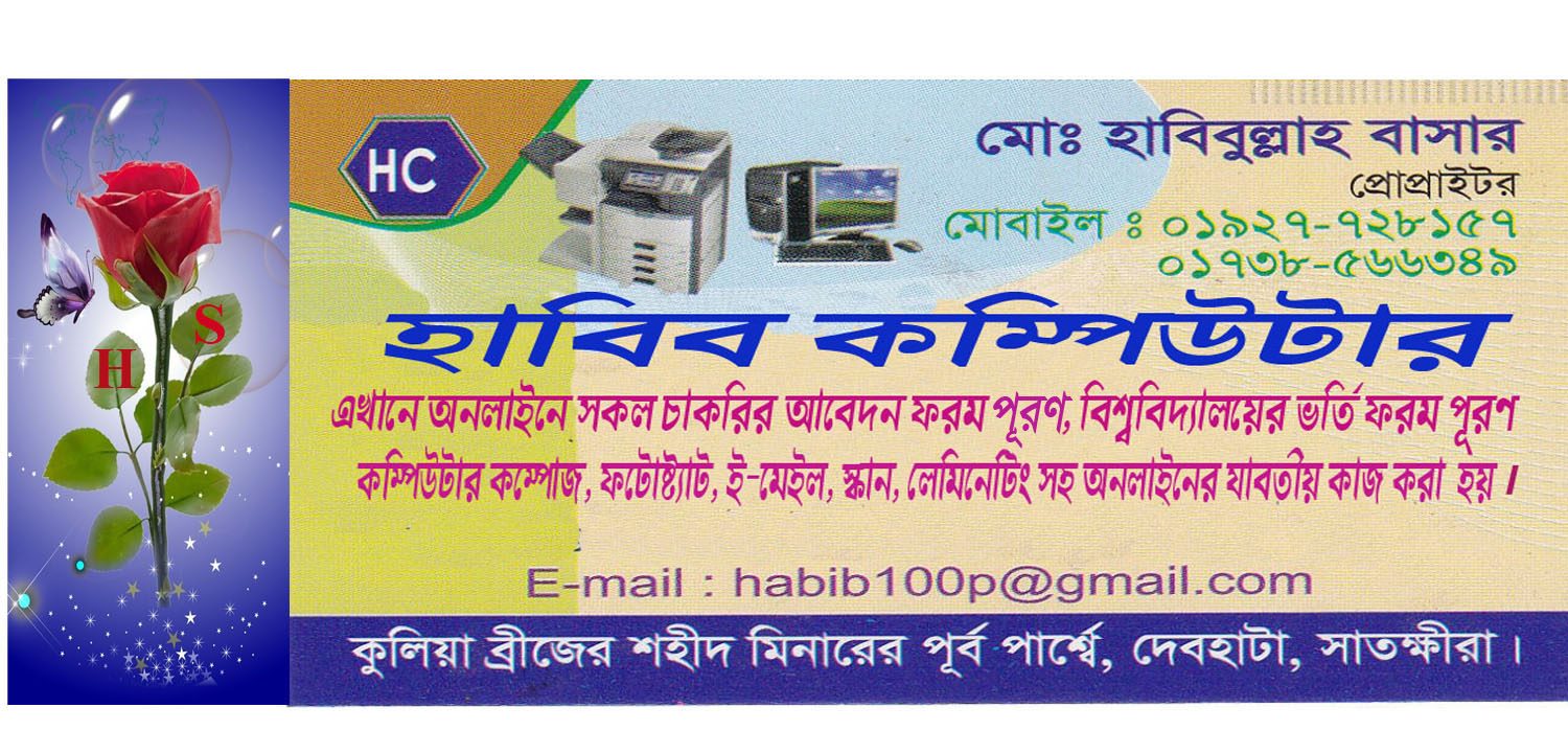 Habib Computer ”হাবিব কম্পিউটার” | Satkhira