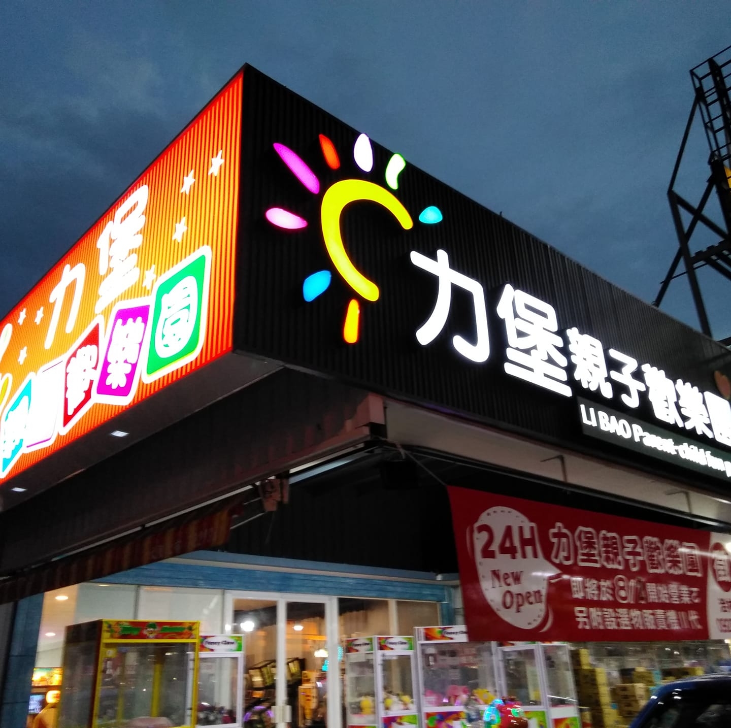 力堡親子歡樂園 好康報馬仔 活動期間延長 感謝玩家長期對於力堡親子歡樂園sdvx機台的支持 Facebook