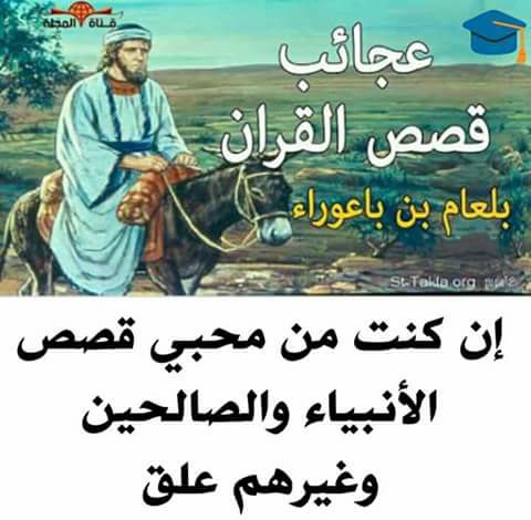 قصة بلعام بن باعوراء من اعجب القصص في القرآن الكريم عن اليهود مع نبي الله موسي Youtube