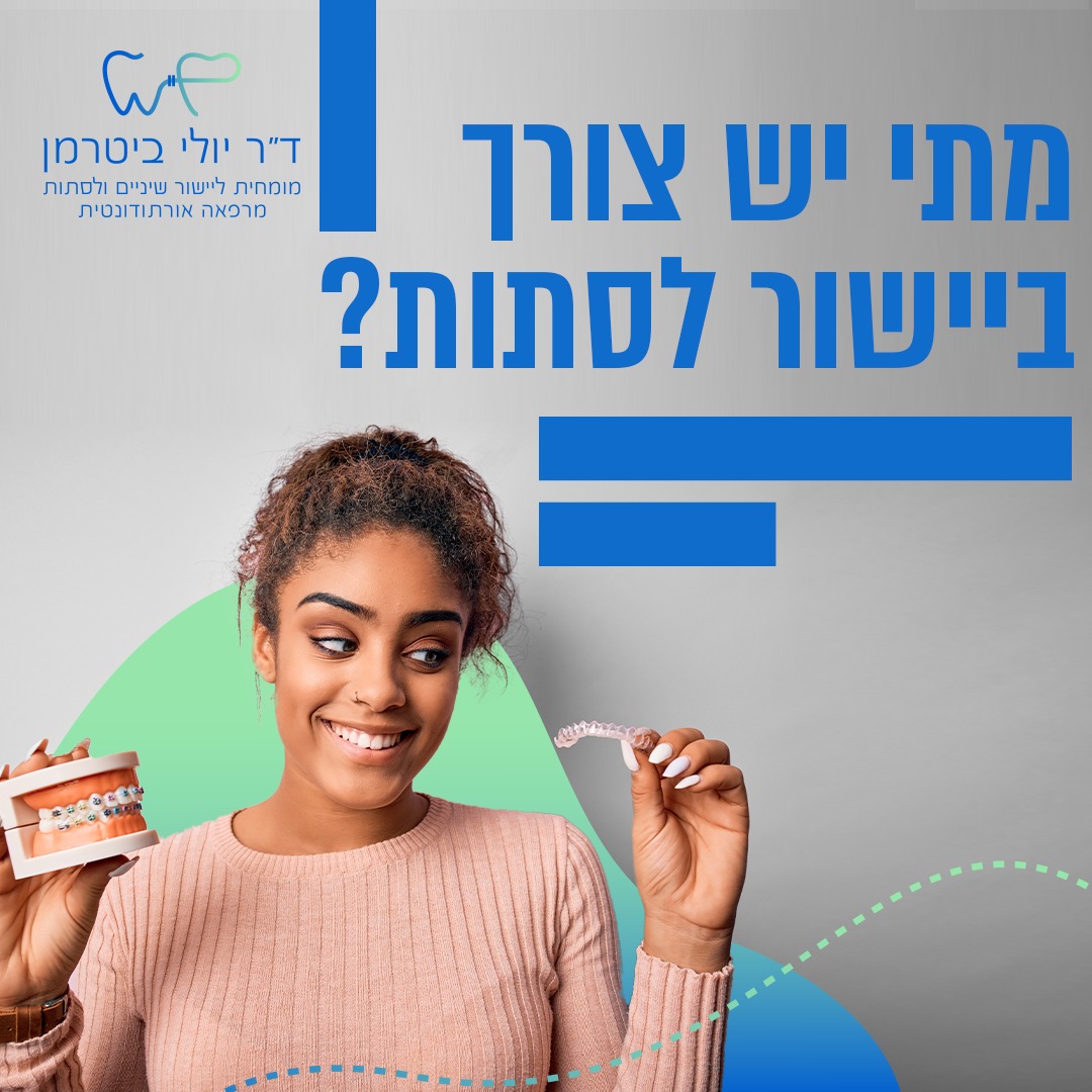 לסתות מאוזנות חשובות לתפקוד תקין, בעיקר לצורך לעיסה ודיבור, אך גם למראה ...