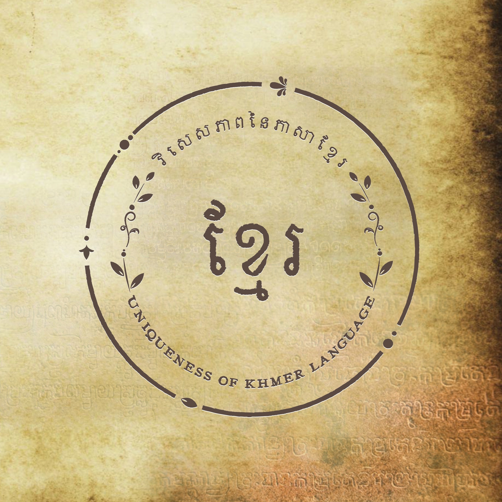 វិសេសភាពនៃភាសាខ្មែរ - Uniqueness of Khmer Language