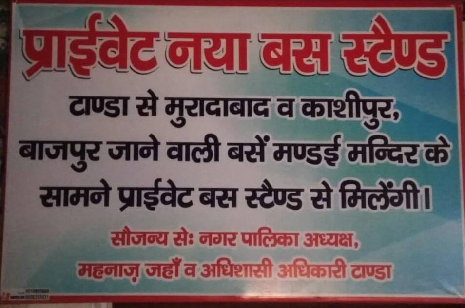 Tanda City News - #टांडा_नगरपालिका ने बस स्टैंड पर लगाया बोर्ड, # ...