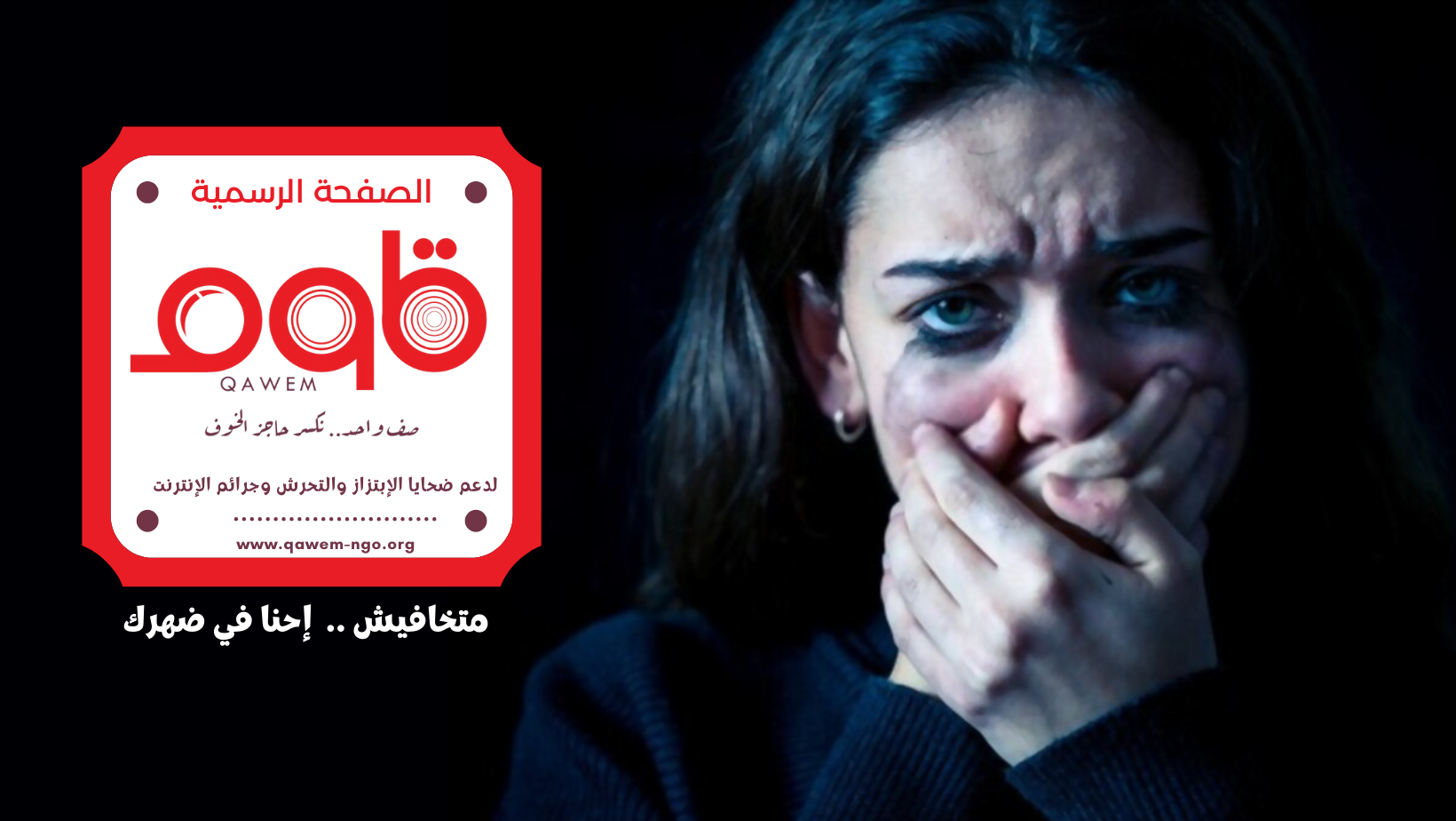 قاوم لمكافحة الإبتزاز وجرائم الإنترنت | Facebook