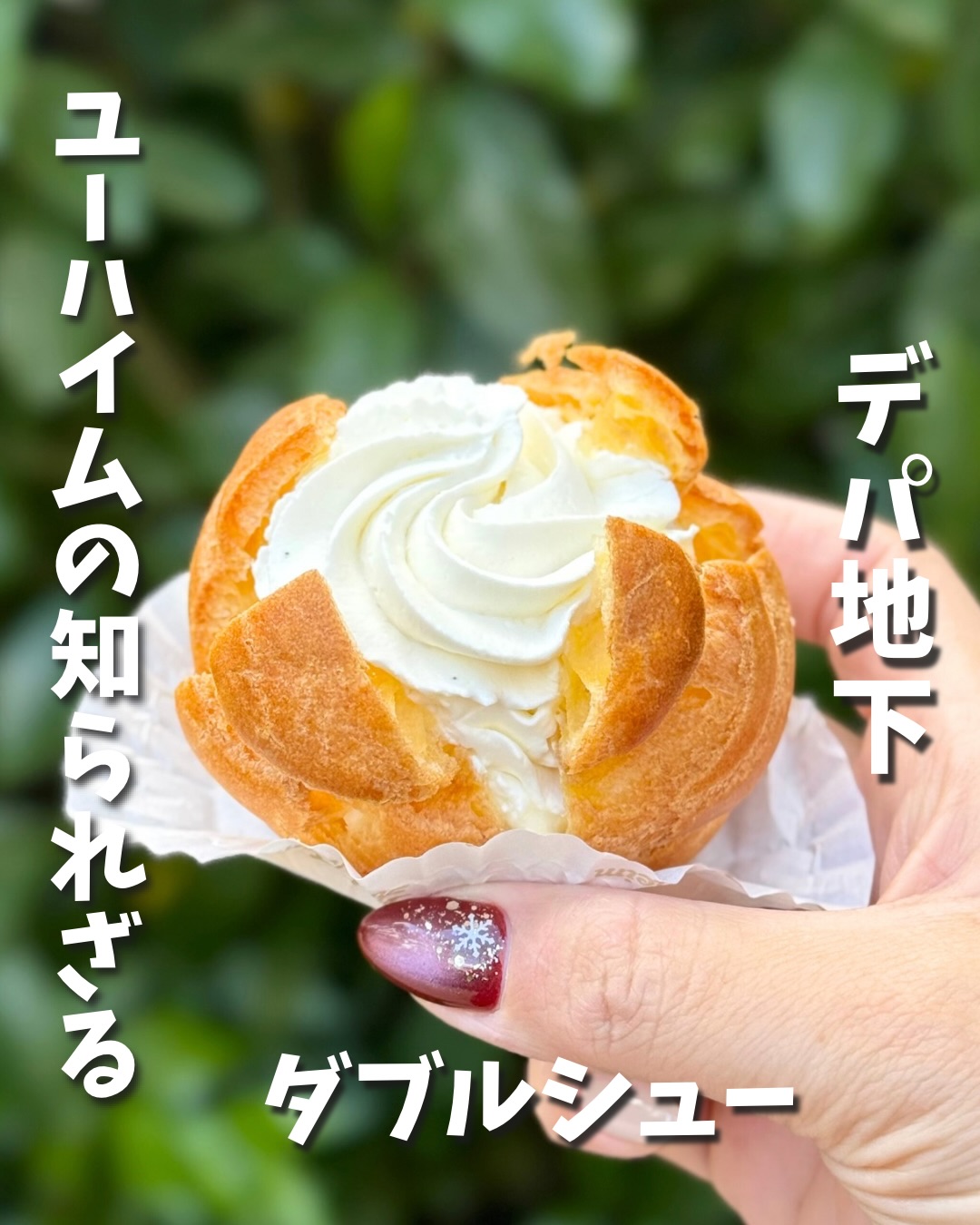 意外と知られてへん？！ユーハイムのダブルシュークリーム
