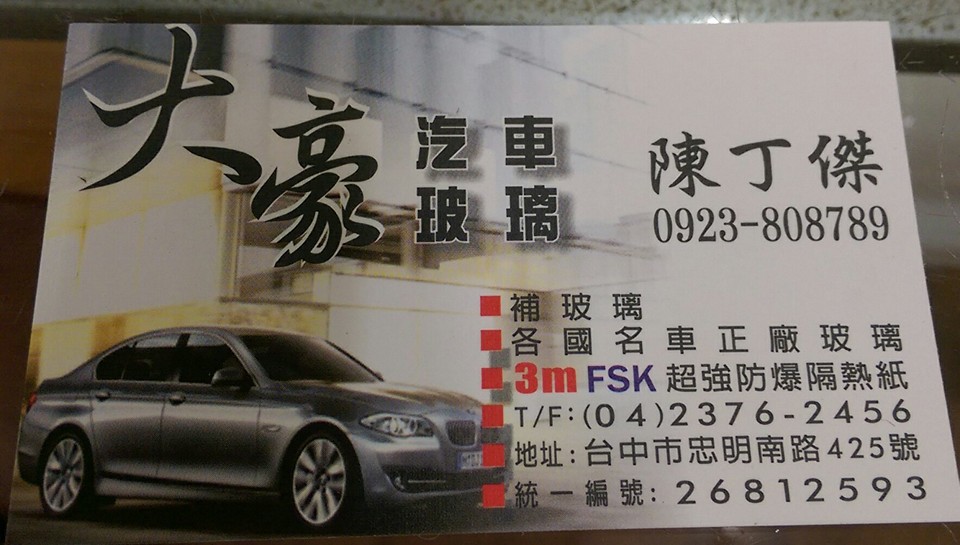 大豪汽車玻璃隔熱紙 首頁 Facebook