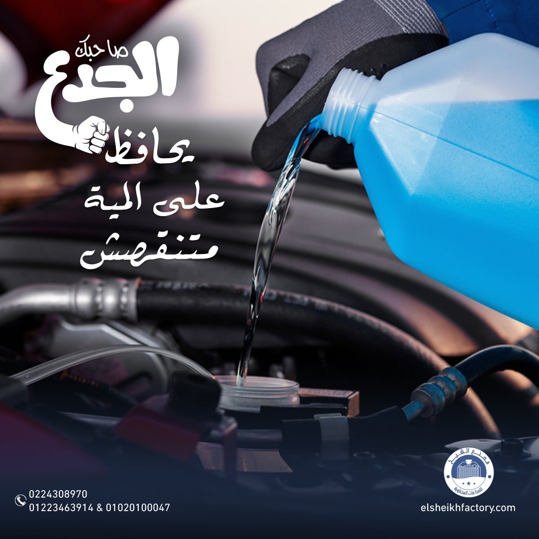 ريدياتير... - مصنع الشيخ للصناعات المتطورة El-Sheikh Factory | Facebook