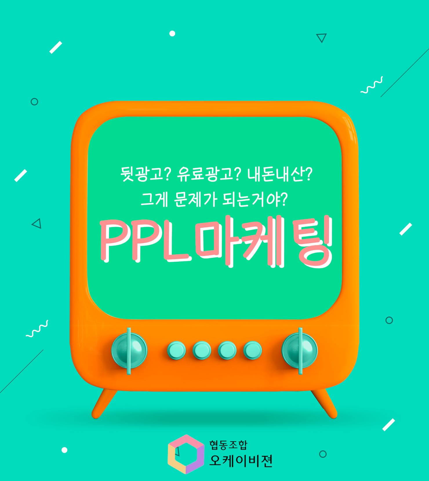 협동조합 오케이비젼 - PPL(product placement)은 직역하면 제품 배치입니다. 즉 필요한...