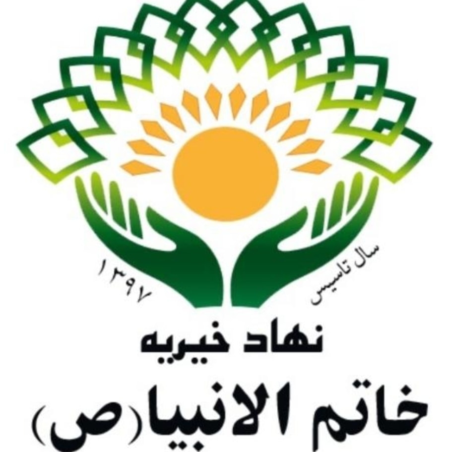 نهاد خیریه خاتم الانبیا