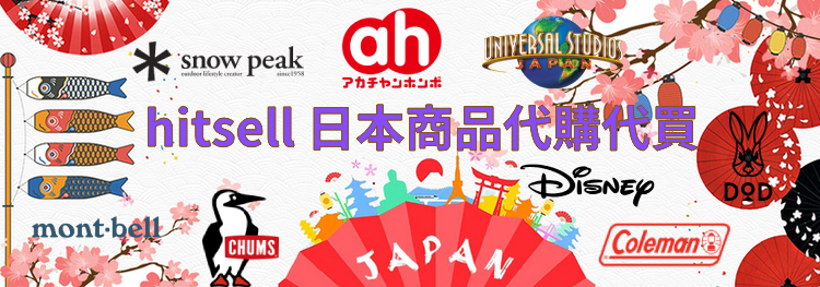 Hitsell 日本商品代購代買 戶外用品.生活用品 | Kowloon