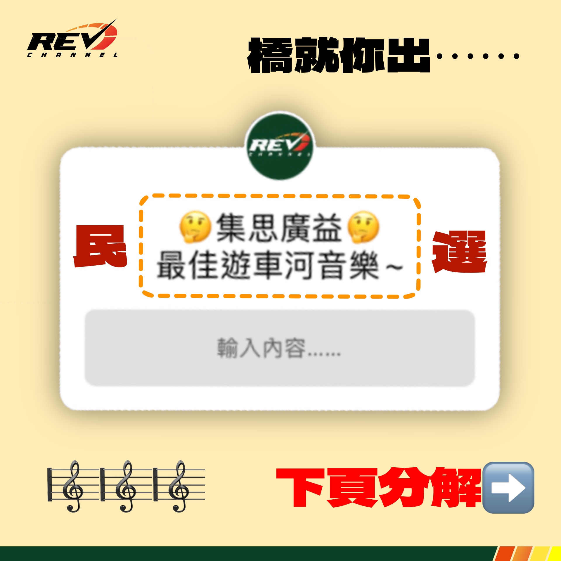 REV Channel - - 揸車聽咩歌？ 歡迎嚟到《橋就你出》，REV日前喺instagram... | Facebook