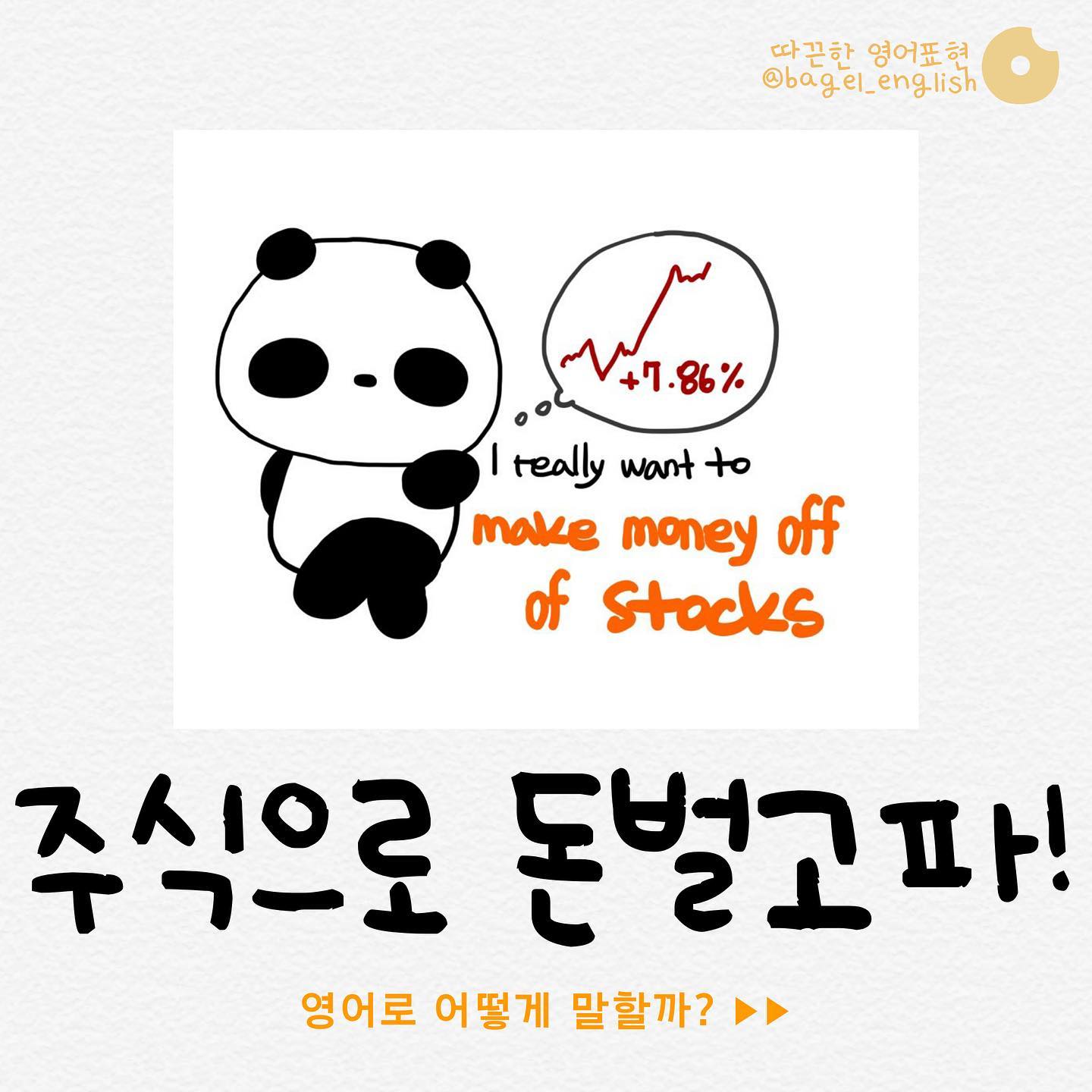 BLC - 주린이 팔로워들의 주식 떡상을 기원하며! 오늘의 찐 원어민 표현💥 💰