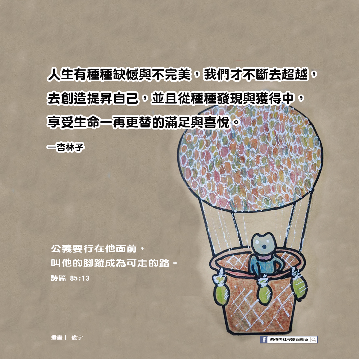 劉俠．杏林子粉絲頁 - 人生有種種缺憾與不完美，我們才不斷去超越、去創造、去提昇自己，並且從種種發現與獲得中，享受生命... | Facebook