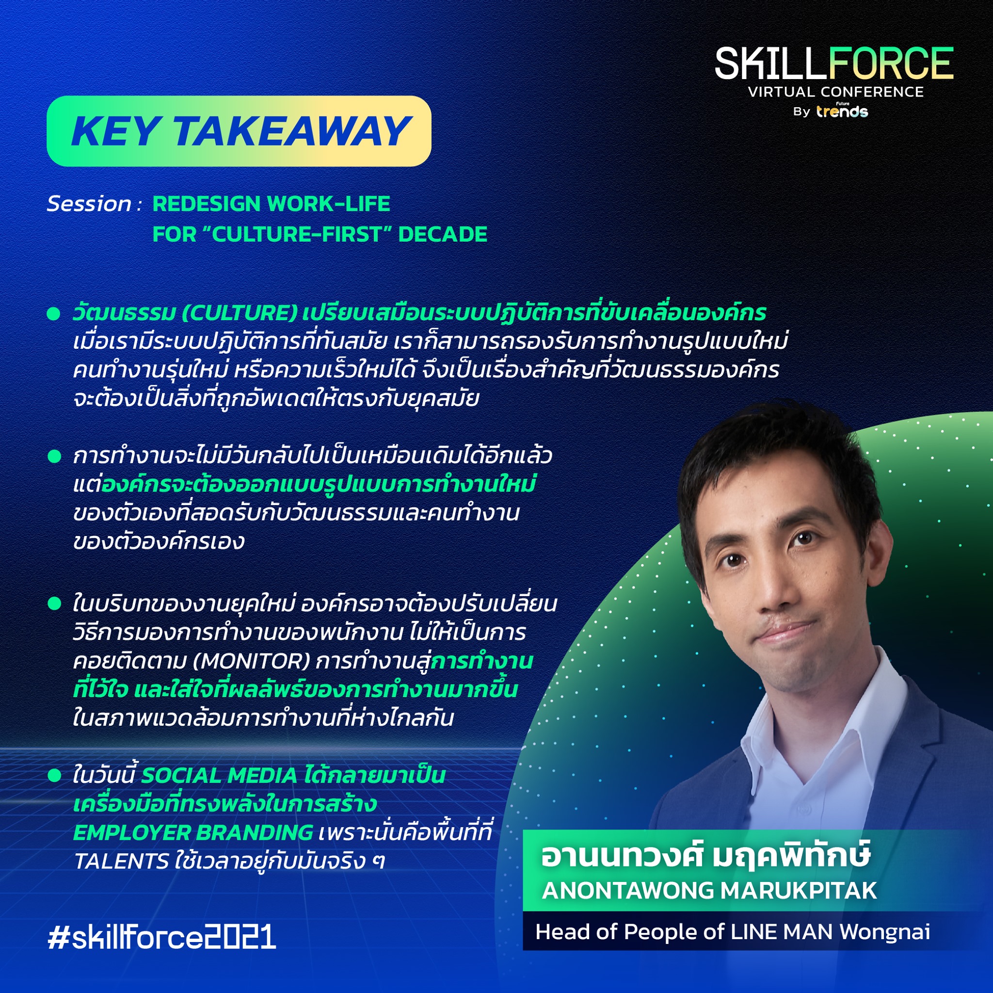 สรุป Key Takeaway... - Skillforce Conference by Future Trends | Facebook