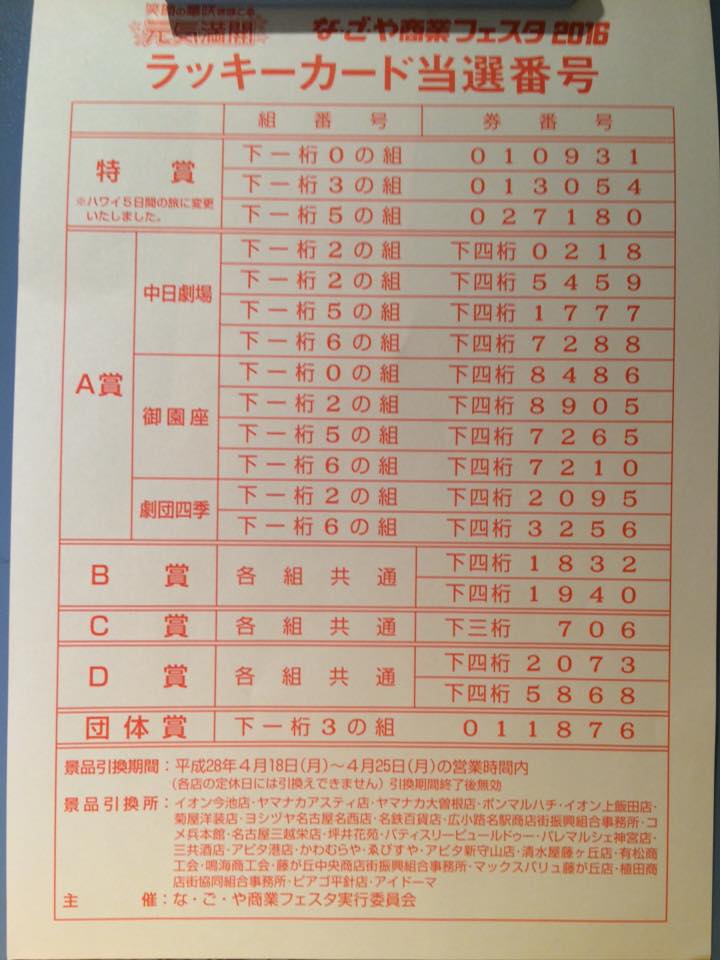 円頓寺商店街振興組合 なごや商業フェスタ2016抽選番号が出ました 円頓寺商店街掲示板にも貼ってありますので どうぞご確認ください Facebook