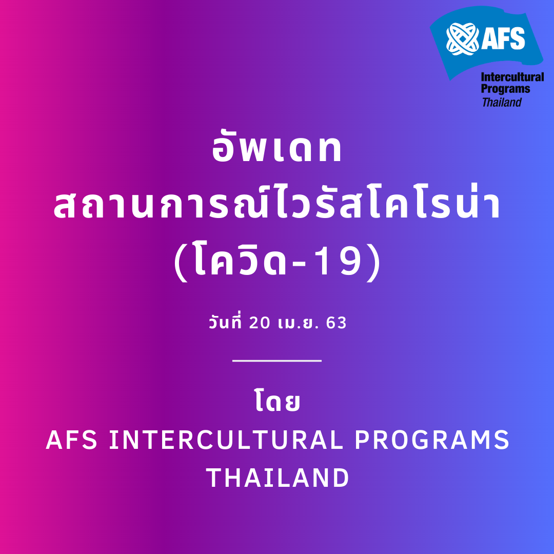 AFS Intercultural Programs Thailand - เอเอฟเอส ประเทศไทย