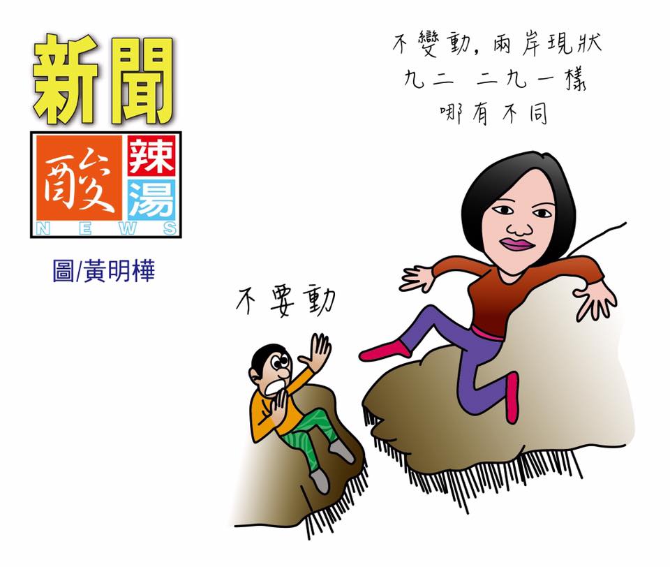不要動，不改變現狀 動不了，行動更重要 兩岸實質更勝口水泡... - 新聞酸辣湯 政治漫畫 漫話政治