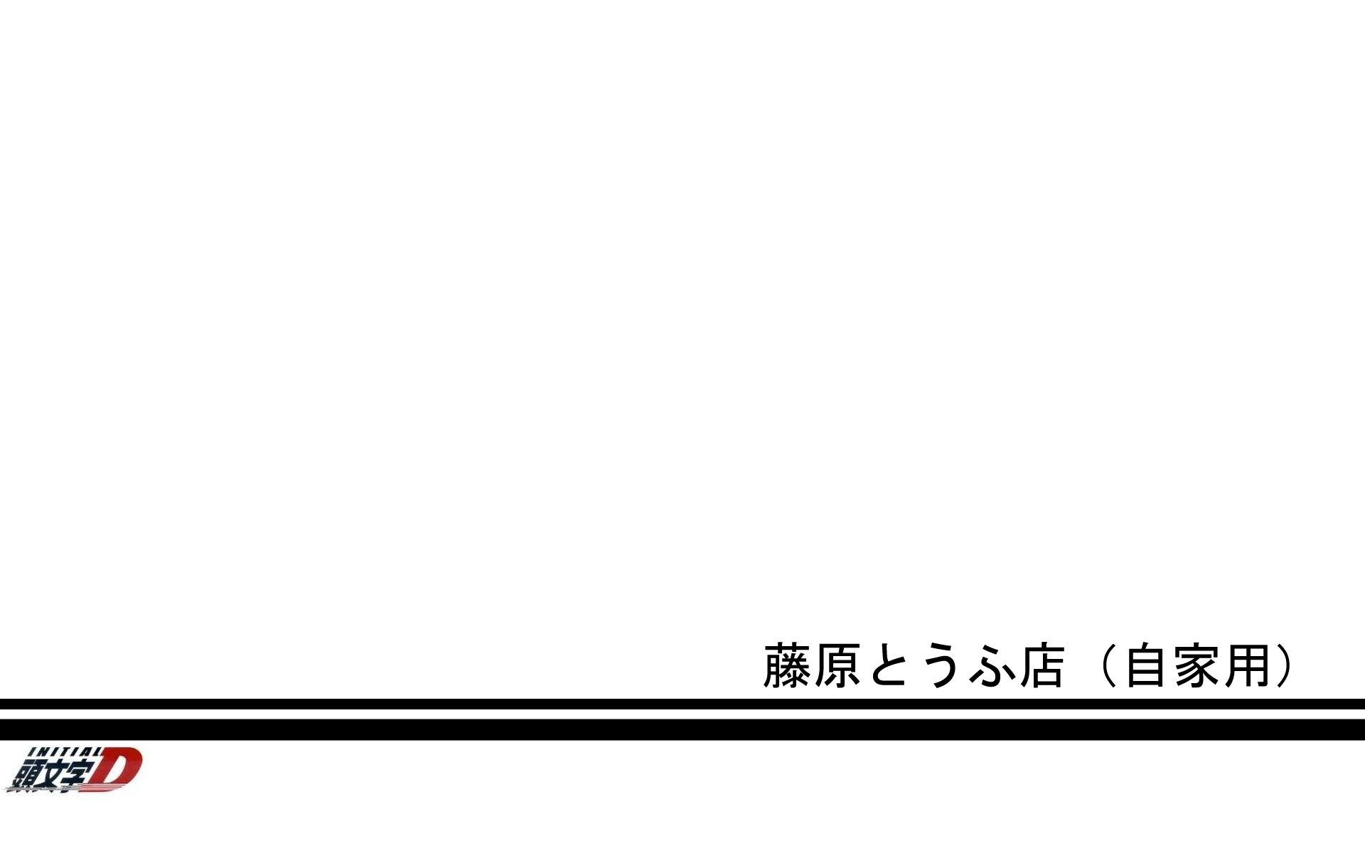 藤原とうふ店(自家用) png 昭和のクルマにゃ約束だった 藤原豆腐店の