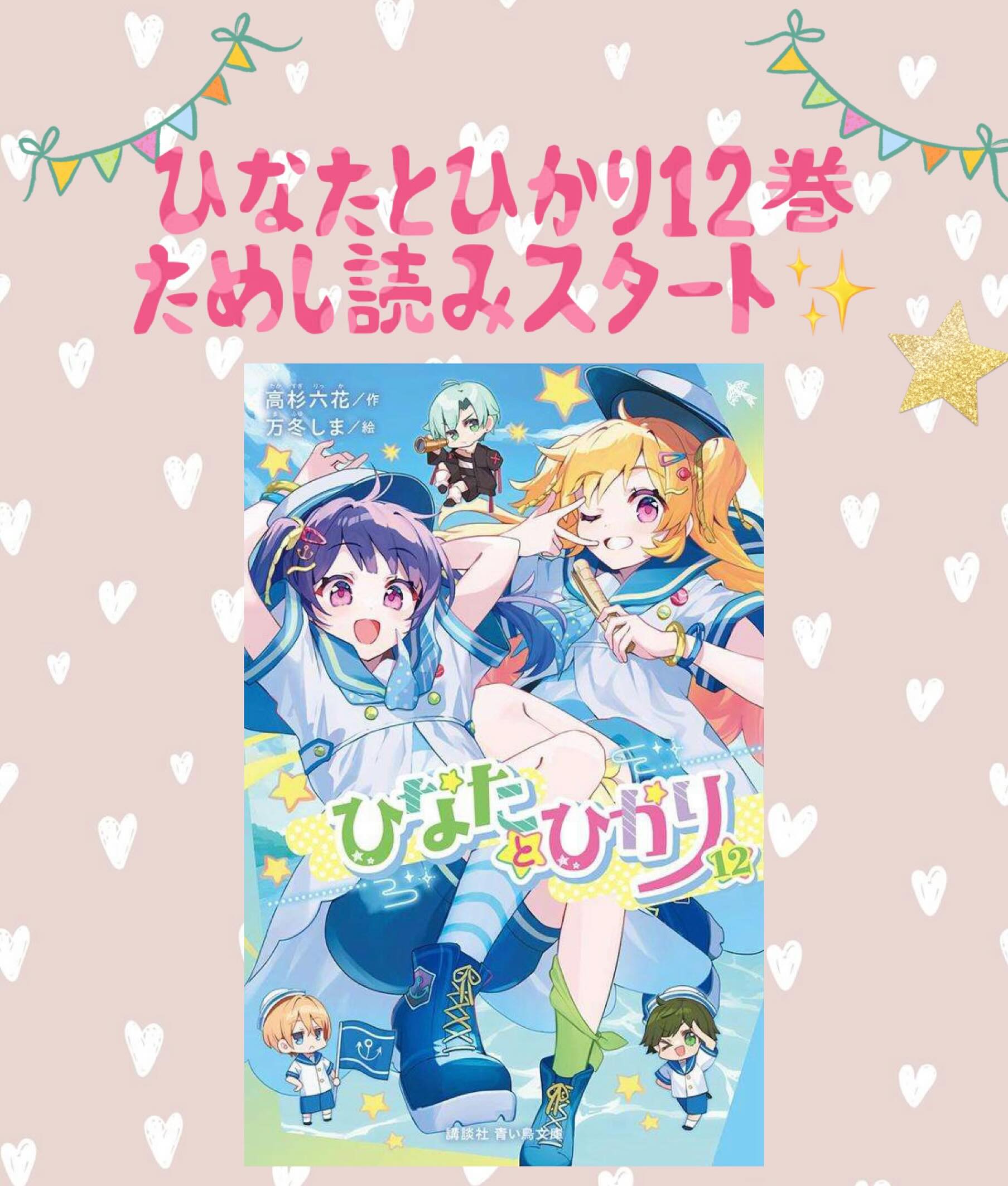ためし読みスタート！】 7月8日発売予定の ひなたとひかり 12巻 ためし