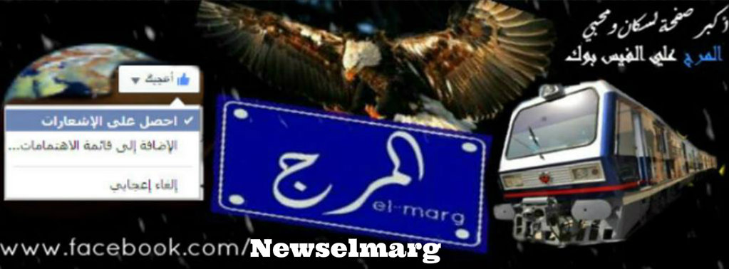 ‎شبكة اخبار المرج M.N.N‎ added a... - شبكة اخبار المرج M.N.N
