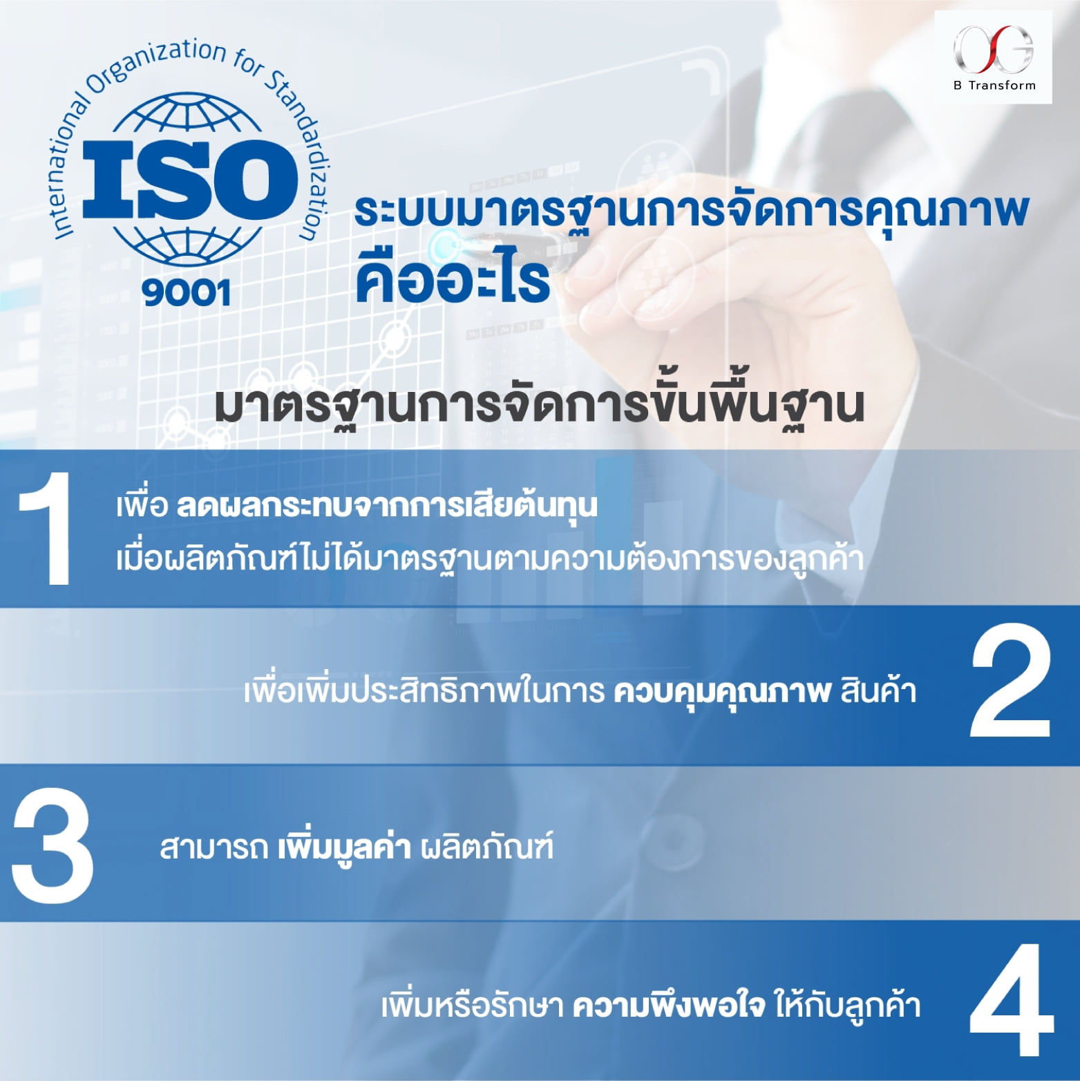 ISO 9001 คืออะไร? ISO... - QSG B Transform Company Limited