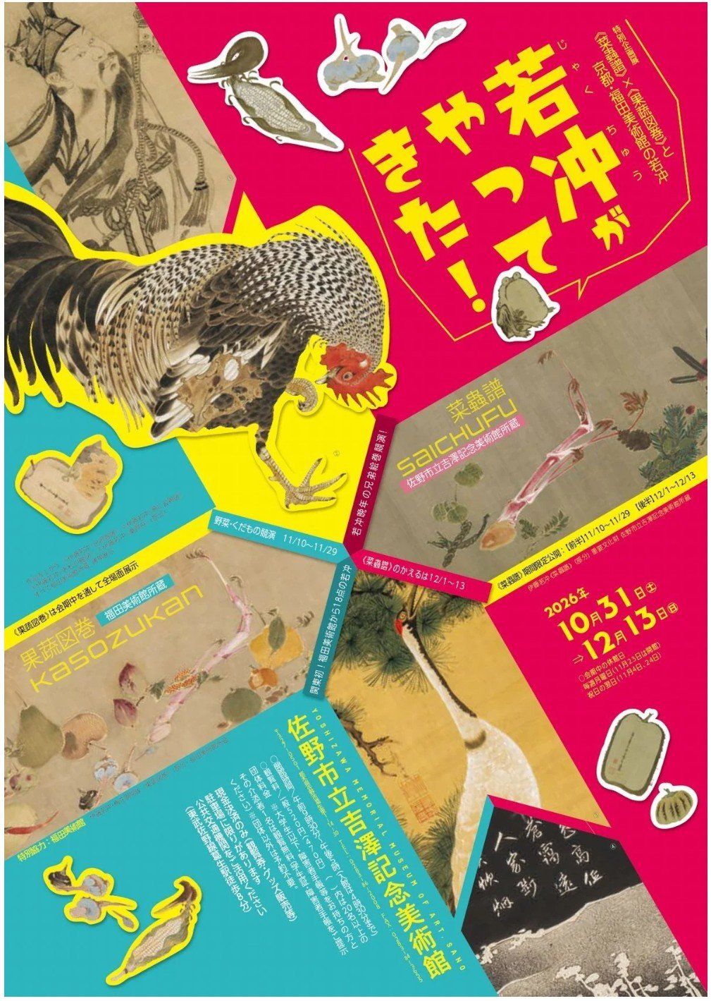 プレビュー】「若冲がやってきた！ 一《菜蟲譜》×《果蔬図巻》と京都