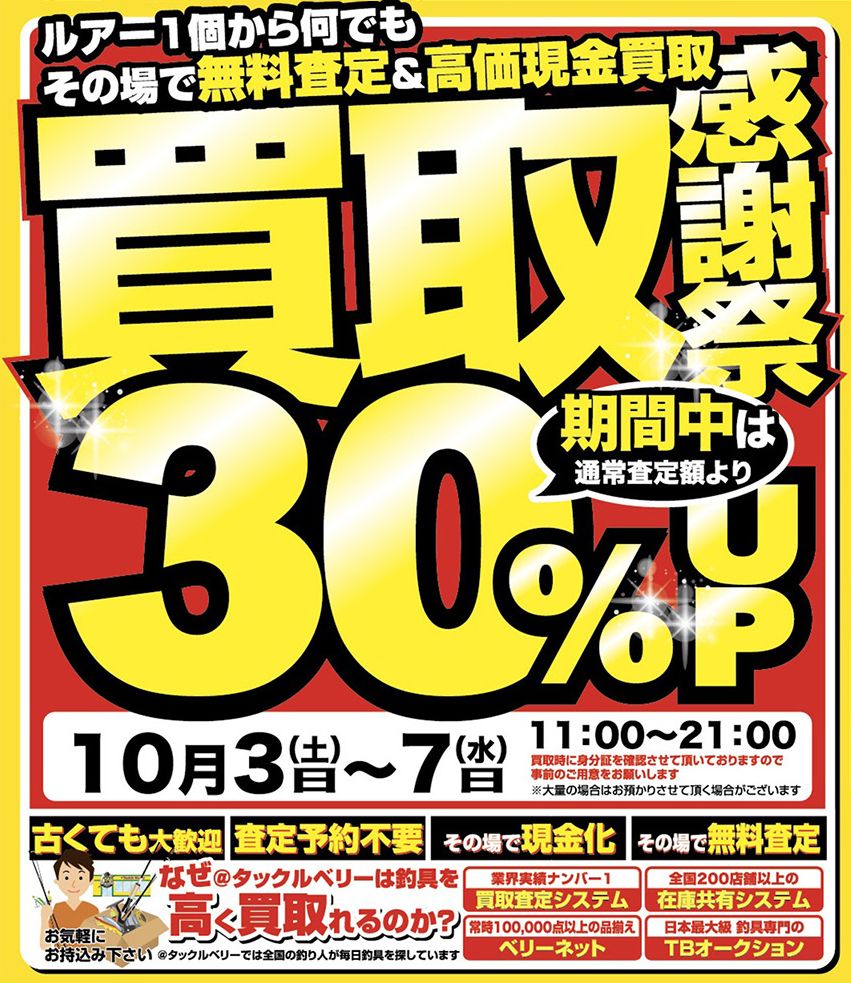 🗣️いよいよっ！ ＼ あした11:00〜 先行買取【スタート！】 ／ 10月3