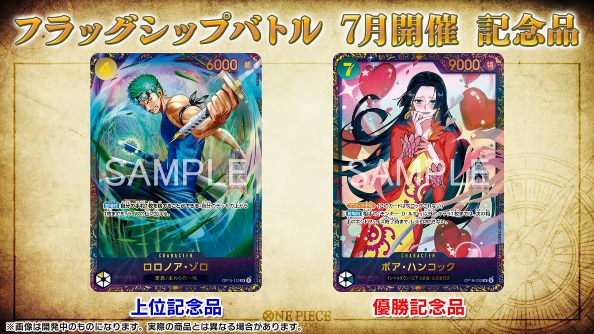 ボア・ハンコック フラッグシップ プロモ 優勝 ゾロ ベスト8景品 New prize cards have been revealed! Roronoa Zoro Top Placing card