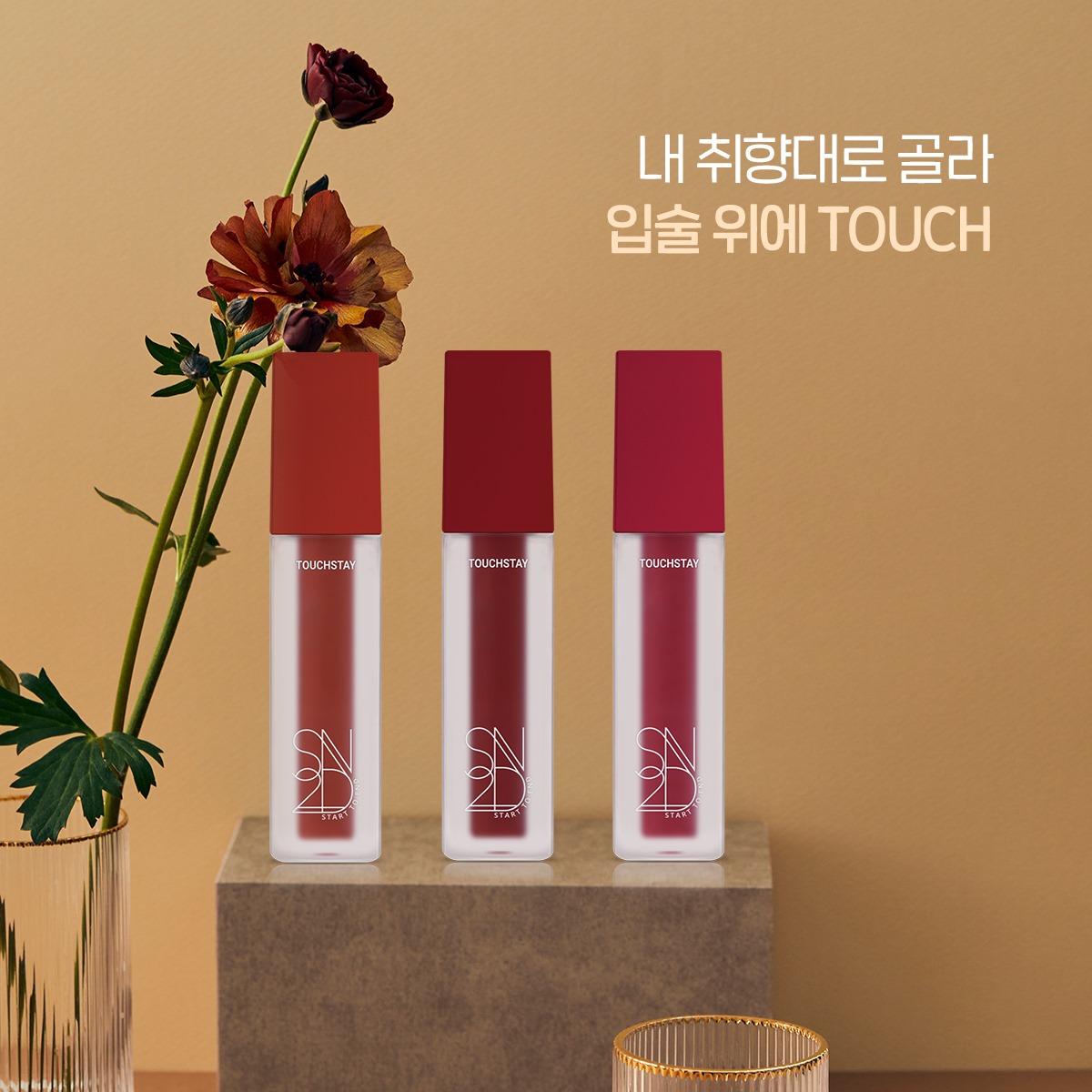 에스투엔디 S2ND - 탱그르르한 컬러와 보송하게 발리는 벨벳 립 틴트 💋 이번 #신제품 컬러감이... | Facebook