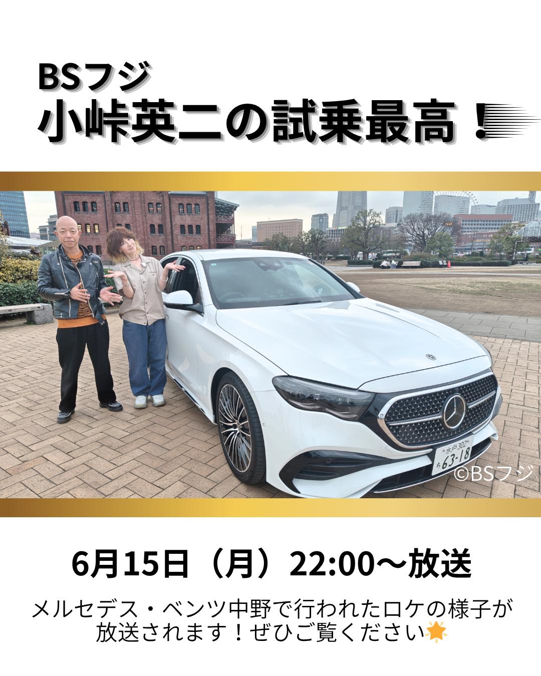 テレビ番組放送のお知らせ 】 6月15日（月）22:00より、BSフジ『小峠