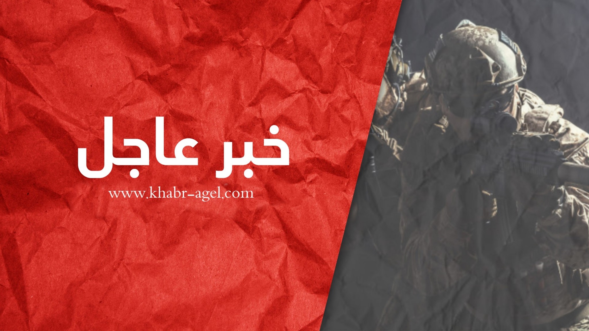 خبر عاجل