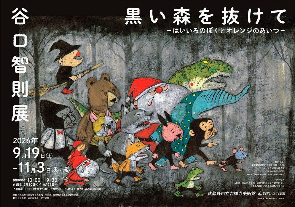きょう開幕】「谷口智則展 黒い森を抜けて－はいいろのぼくとオレンジ
