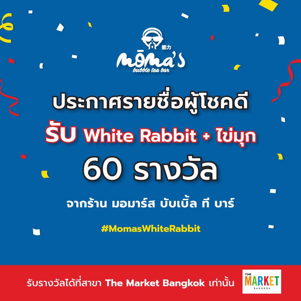 Moma's Bubble Tea Bar - 📢 ประกาศรายชื่อผู้โชคดีทั้ง 60 ท่าน ที่ได้รับ ...