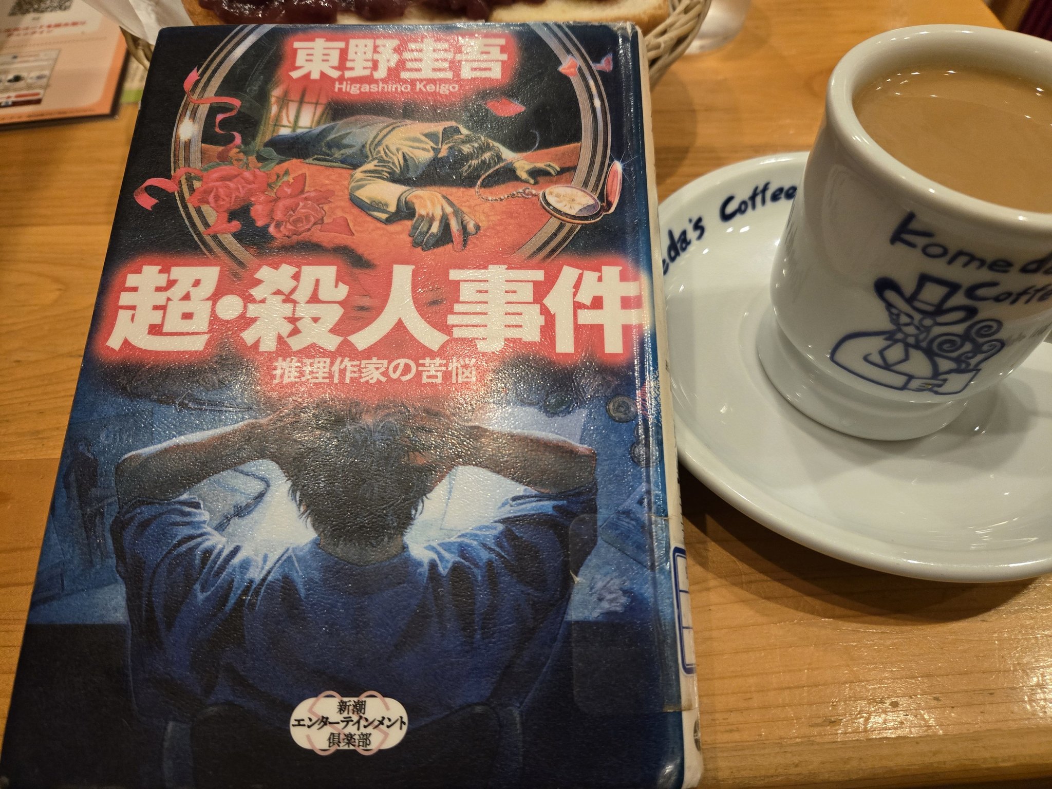 東野圭吾さんの『超・殺人事件 推理作家の苦悩』を読みました