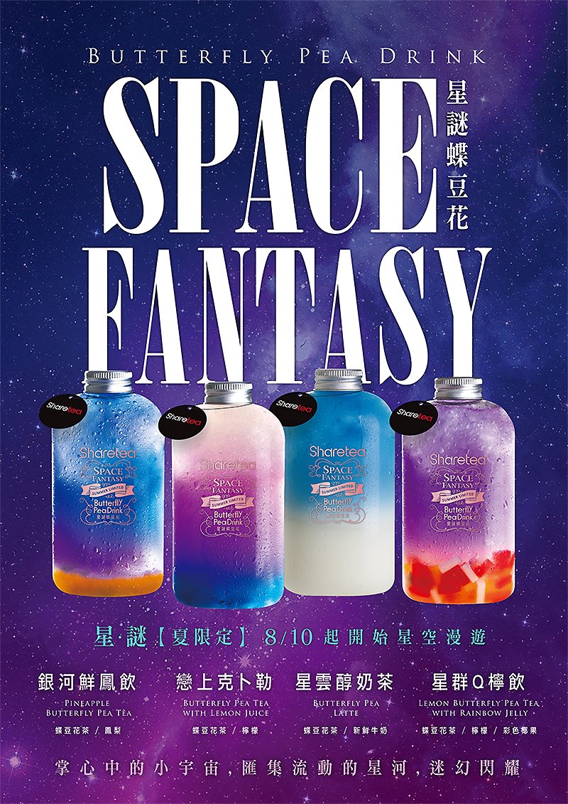 Sharetea歇腳亭 星 謎 夏限定掌心中的小宇宙 匯集流動的星河 迷幻閃耀8 10 三 起開始星空漫遊 戀上克卜勒星 謎價元蝶豆花熬煮而成的天然花青素 綴上新鮮檸檬片 經典搭配健康爽口