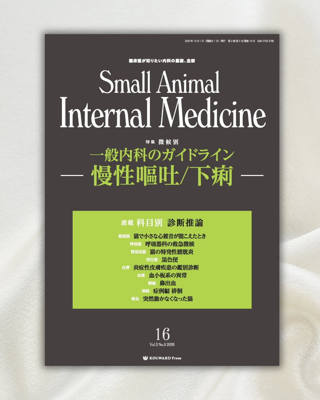 EDUWARD - ⋱ 本日発刊！ ⋰ SURGEON 2026年3月号 【特集】断脚術の