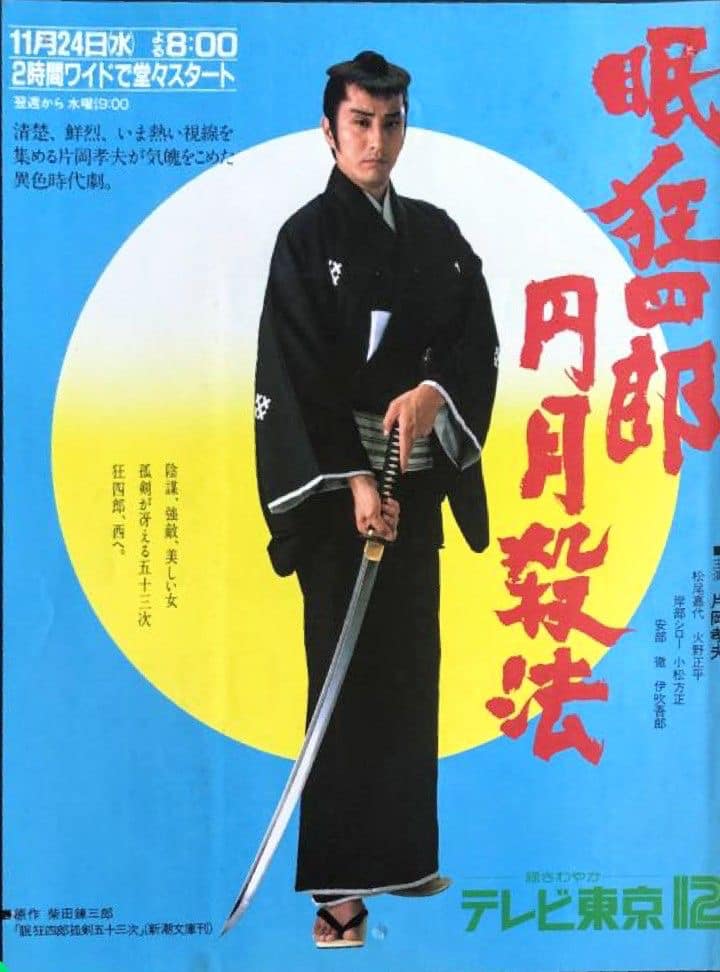 眠狂四郎円月殺法 片岡孝夫