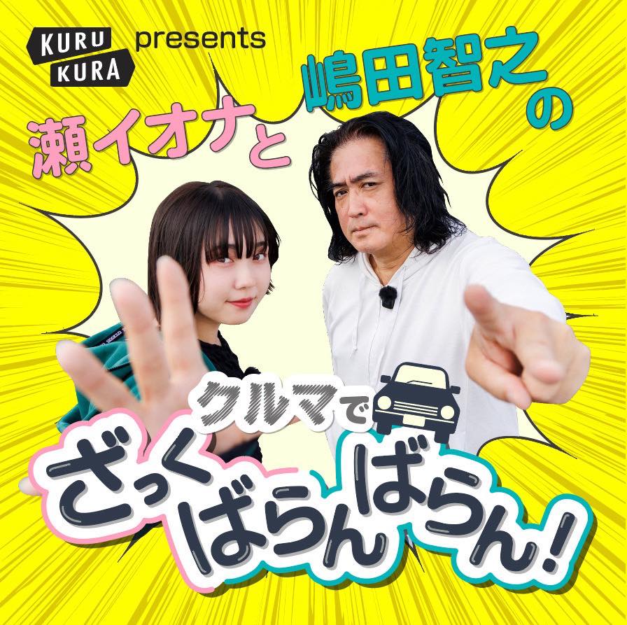 瀬 - JAFメディアワークス「KURU KURA」プレゼンツポッドキャスト 『瀬イオナと嶋田智之のクルマでざっくばらんばらん』が配信スタート ...