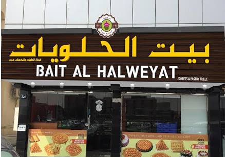 Baith Al Halweyath Pastry Sweets Llc بيت الحلويات المعجنات و الحلويات Home Facebook