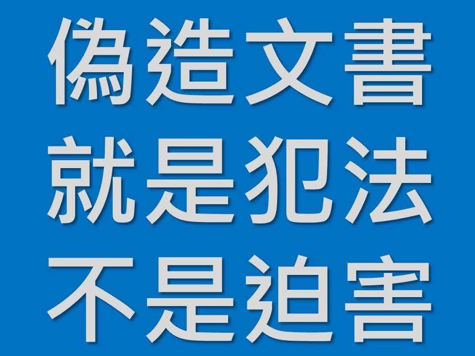 偽造文書 偽造 文書 就是犯法 就 就是 犯法 不是迫害 不是 迫害