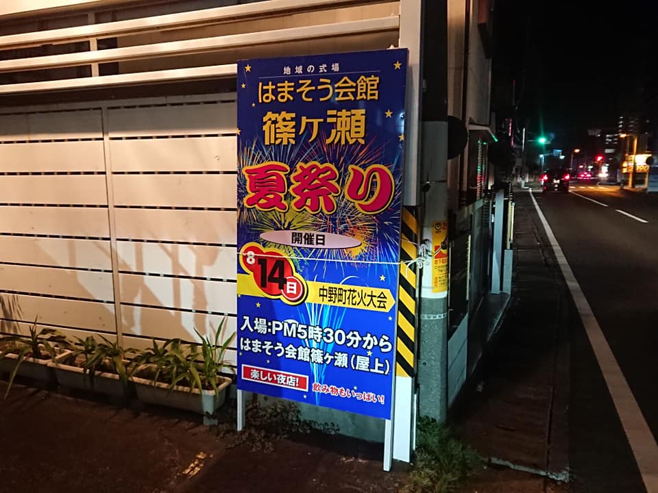 平成30年8月14日 今年で１６回目を数える はまそう会館 篠ヶ瀬 浜松葬儀株式会社 はまそう会館 天上界 Facebook