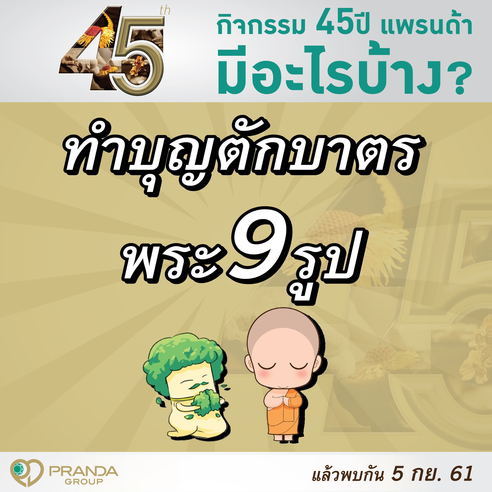 Pranda Family - ชาวแพรนด้ารู้ไหมครับ ว่าในวันฉลองครบ 45 ปี...