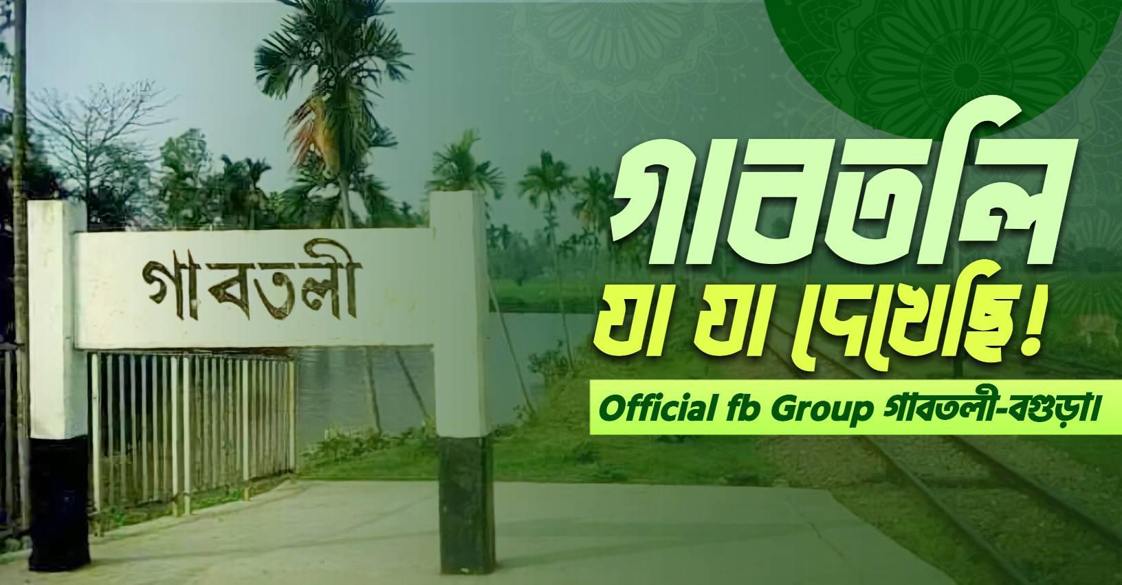 গাবতলি যা যা দেখেছি! | Facebook