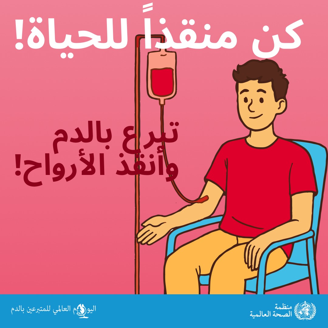 إنه #اليوم_العالمي_للمتبرعين_بالدم هناك حاجة ماسة إلى التبرع بالدم ...
