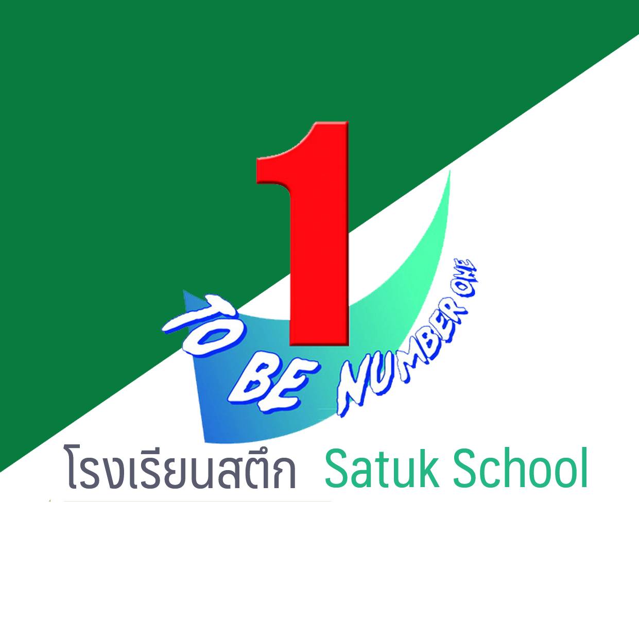 To Be Number One... - To Be Number One โรงเรียนสตึก