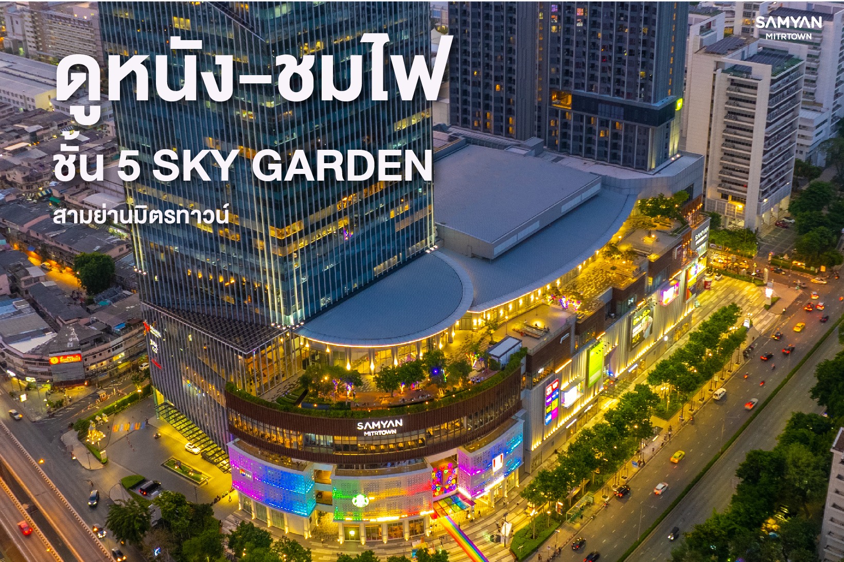 Samyan Mitrtown - ดูหนังชมไฟ วิวเมืองจึ้งๆ 🎬หนังกลางแปลง... | Facebook