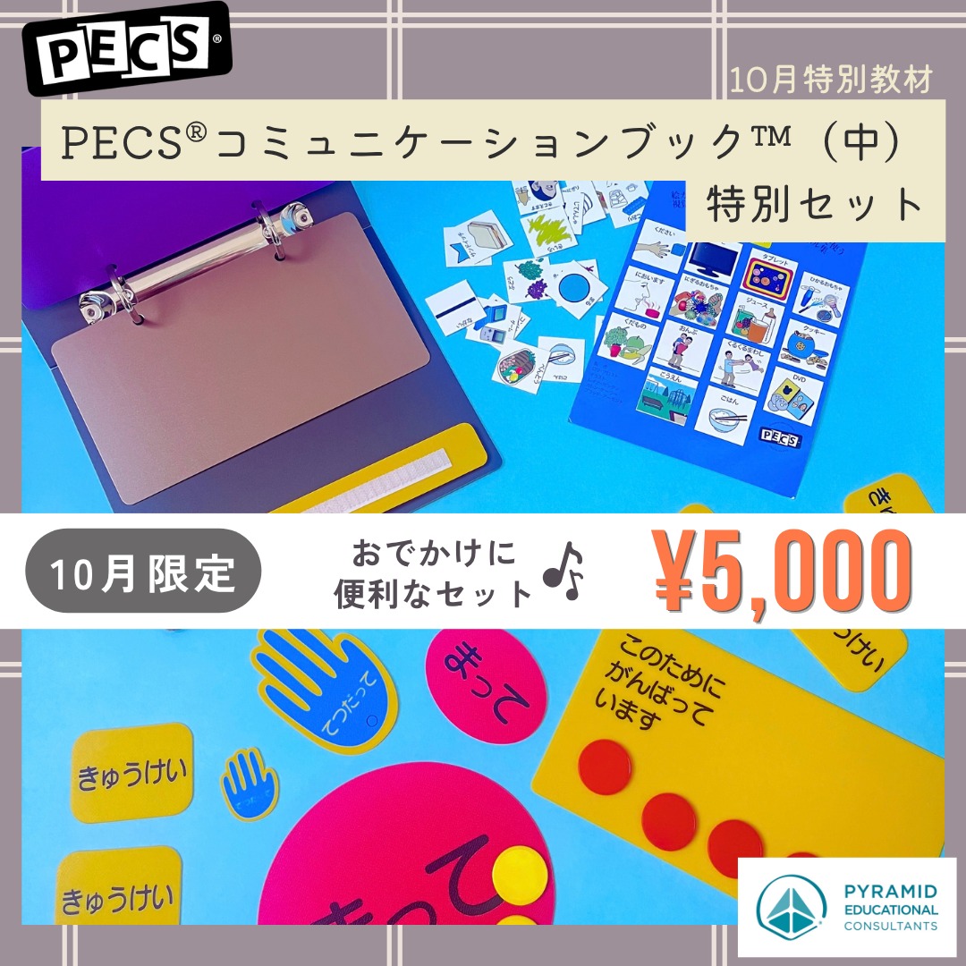 PECS ピラミッド・ジャパン Pyramid Educational Consultants of Japan
