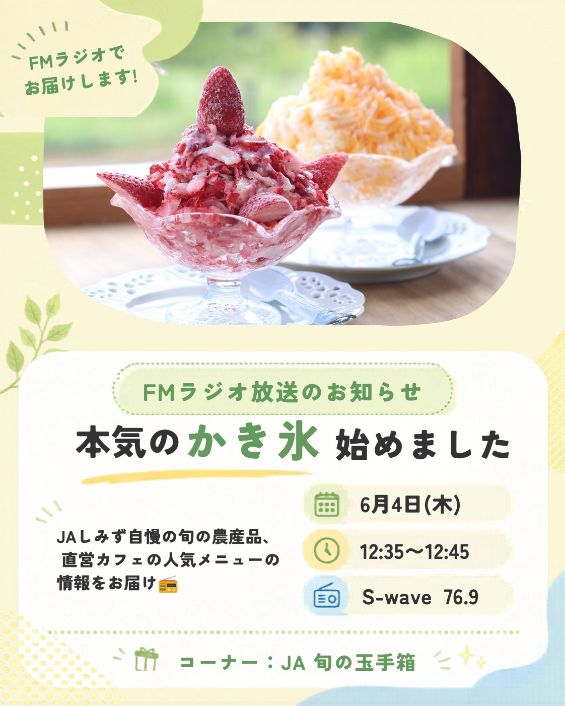 6/4(木)12:35〜12:45放送の**S-WAVE 76.9「JA旬の玉手箱」**では、JA