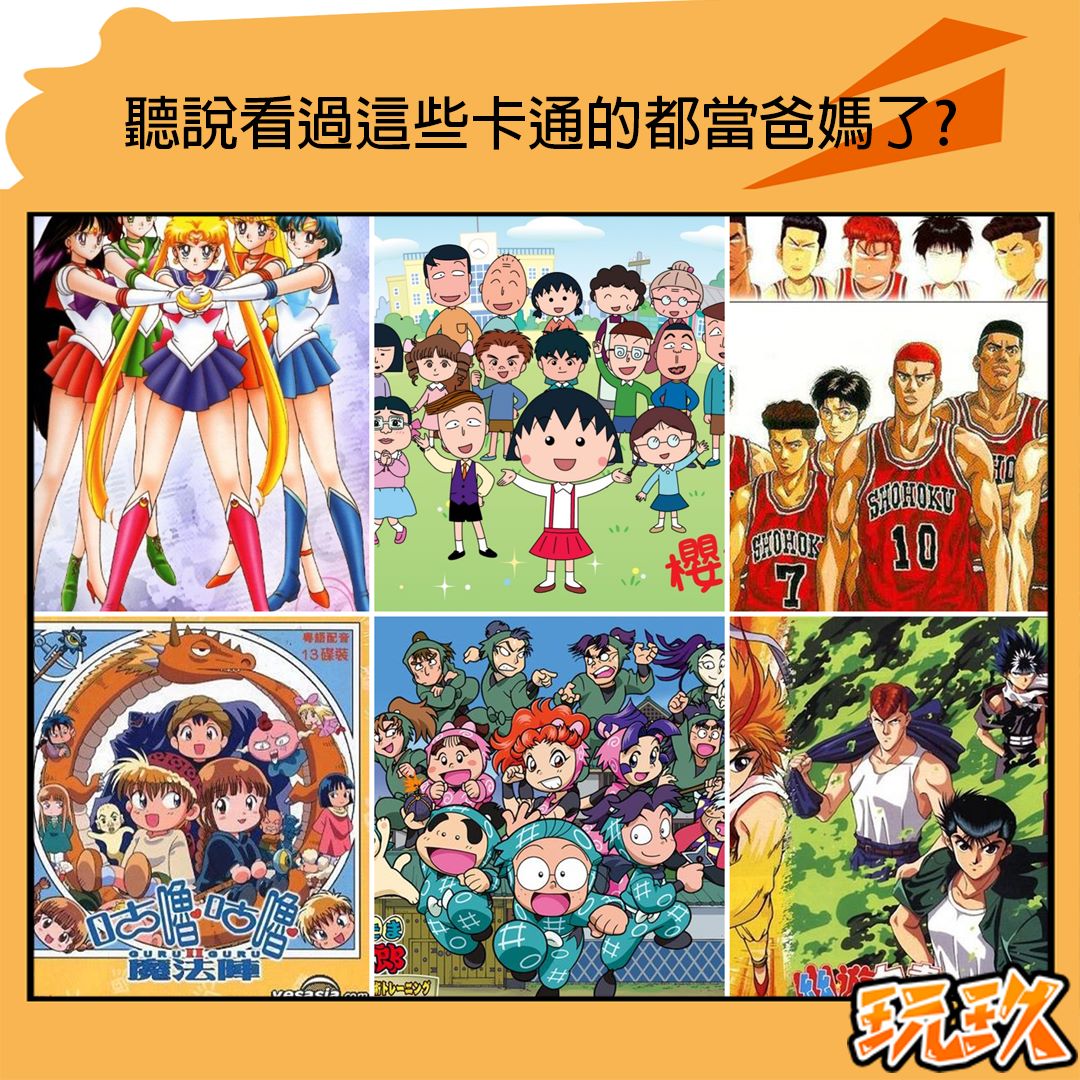 玩玖 MoreJiu - 聽說看過這些卡通的都當爸媽了? （#E小編） #玩玖問問看 #玩玖MoreJiu...