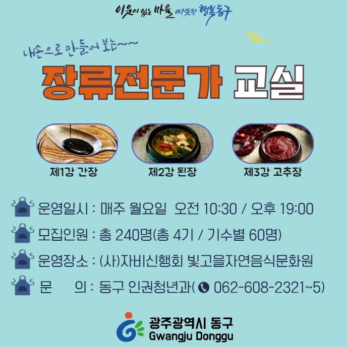 광주동구 - ️ 이제 장은 내 손으로 만든다🖐️!!! 광주 동구에서 장류전문가 교실 수강생을...