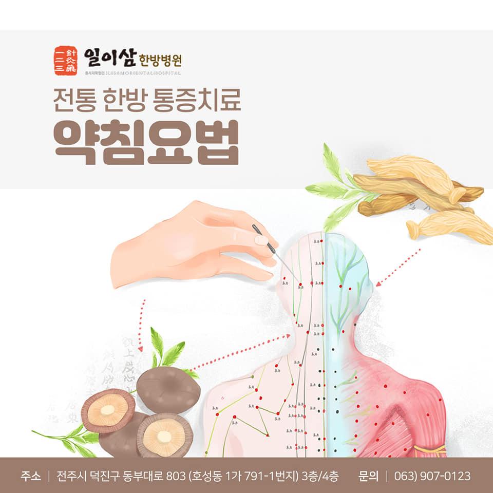 일이삼한방병원 - 침치료와 한약치료를 결합하여 발전시킨 한방치료법 #약침치료 를 소개합니다 . 약침치료는... | Facebook